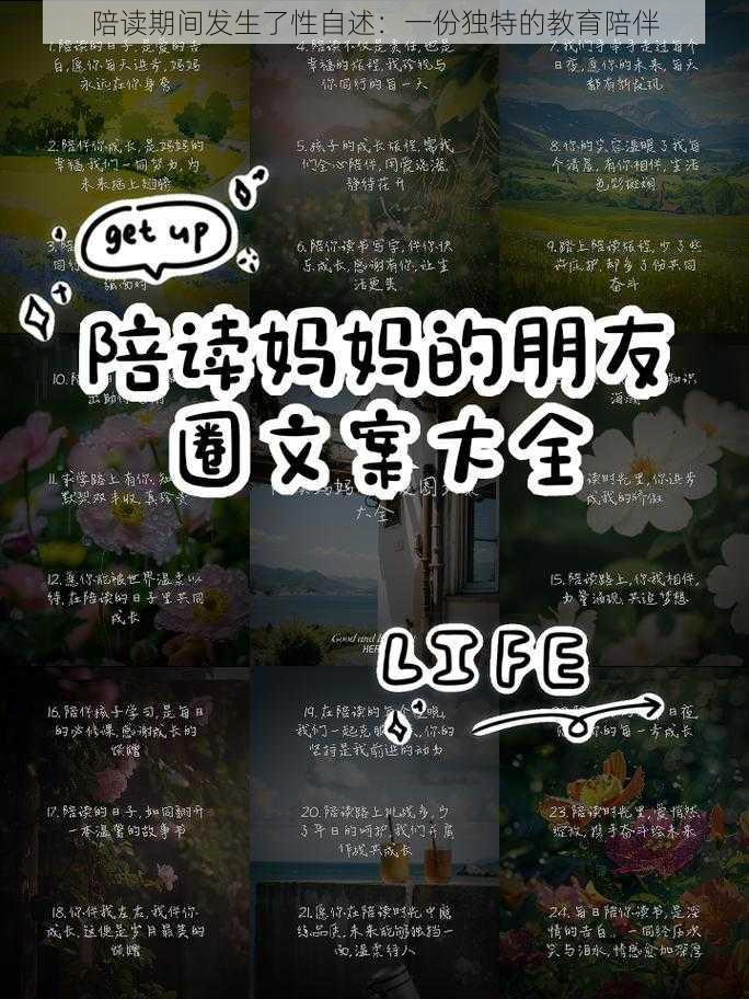 陪读期间发生了性自述：一份独特的教育陪伴