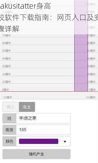 Hikakusitatter身高比较软件下载指南：网页入口及安装步骤详解