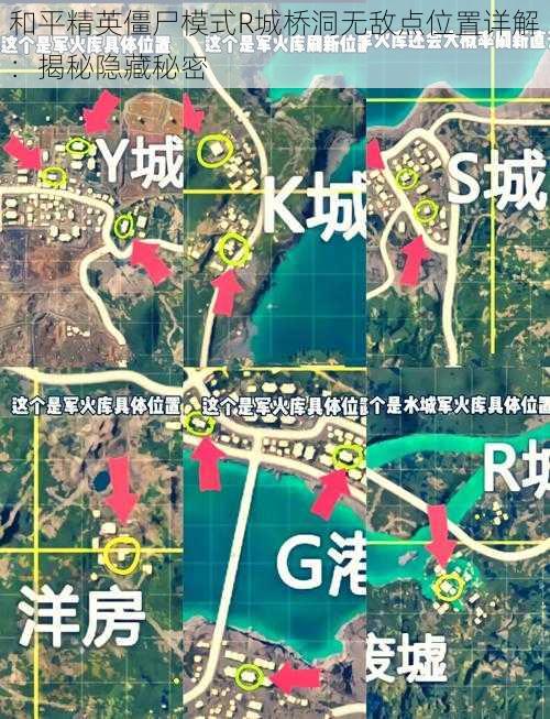 和平精英僵尸模式R城桥洞无敌点位置详解：揭秘隐藏秘密