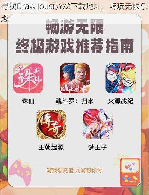 寻找Draw Joust游戏下载地址，畅玩无限乐趣