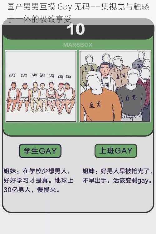 国产男男互摸 Gay 无码——集视觉与触感于一体的极致享受