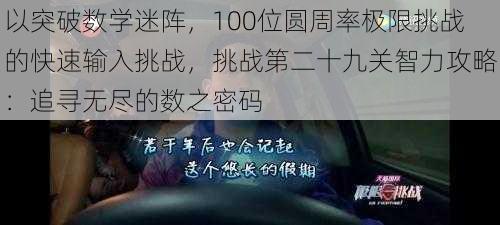 以突破数学迷阵，100位圆周率极限挑战的快速输入挑战，挑战第二十九关智力攻略：追寻无尽的数之密码