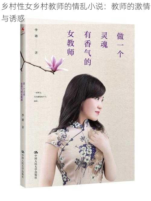 乡村性女乡村教师的情乱小说：教师的激情与诱惑