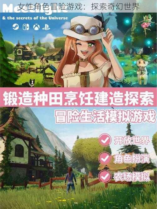 女性角色冒险游戏：探索奇幻世界