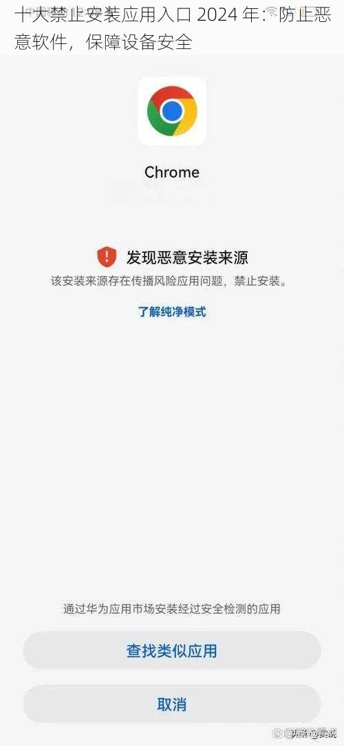 十大禁止安装应用入口 2024 年：防止恶意软件，保障设备安全