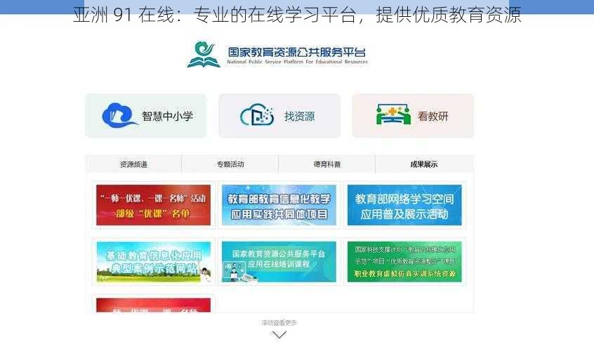 亚洲 91 在线：专业的在线学习平台，提供优质教育资源
