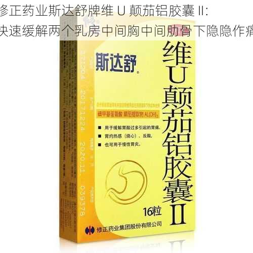 修正药业斯达舒牌维 U 颠茄铝胶囊 II：快速缓解两个乳房中间胸中间肋骨下隐隐作痛