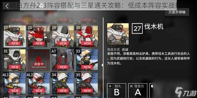 明日方舟2-3阵容搭配与三星通关攻略：低成本阵容实战指南