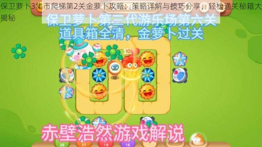 保卫萝卜3集市爬梯第2关金萝卜攻略：策略详解与技巧分享，轻松通关秘籍大揭秘