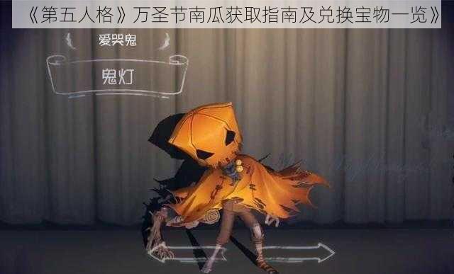 《第五人格》万圣节南瓜获取指南及兑换宝物一览》