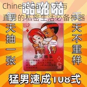 ChineseGay 小天与直男的私密生活必备神器