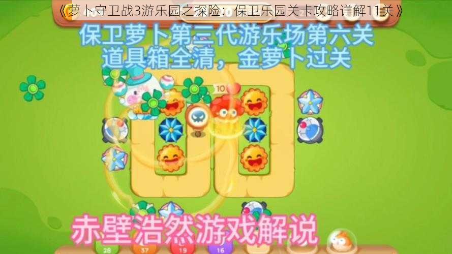 《萝卜守卫战3游乐园之探险：保卫乐园关卡攻略详解11关》