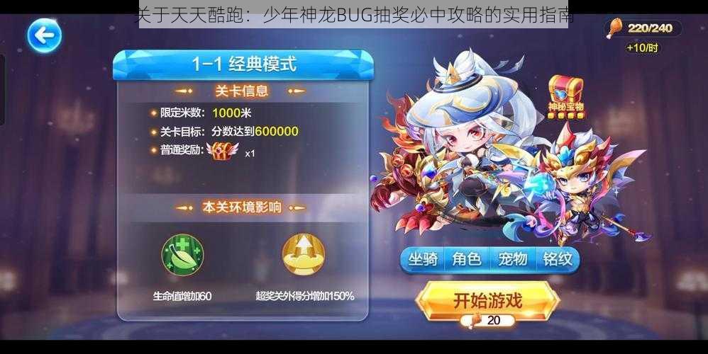 关于天天酷跑：少年神龙BUG抽奖必中攻略的实用指南