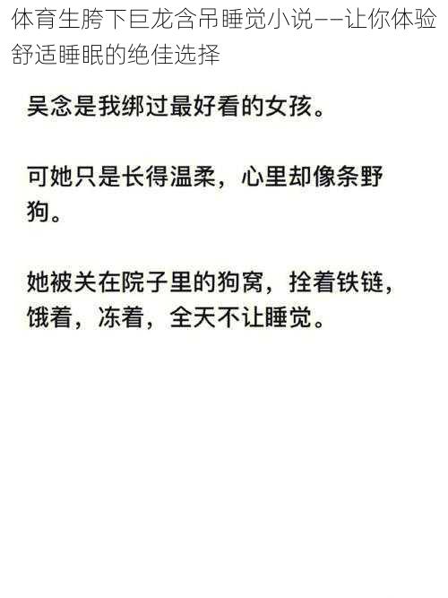 体育生胯下巨龙含吊睡觉小说——让你体验舒适睡眠的绝佳选择