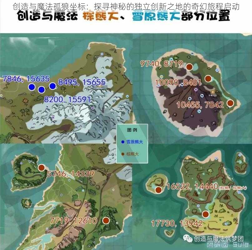 创造与魔法孤狼坐标：探寻神秘的独立创新之地的奇幻旅程启动