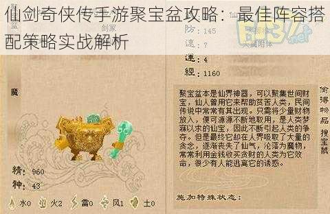 仙剑奇侠传手游聚宝盆攻略：最佳阵容搭配策略实战解析