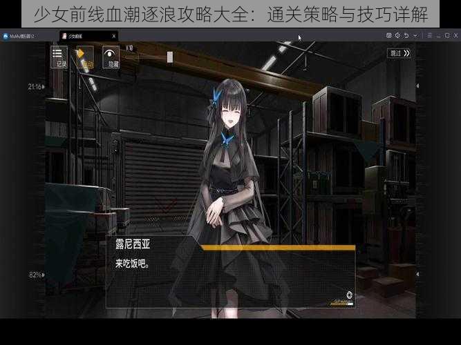 少女前线血潮逐浪攻略大全：通关策略与技巧详解