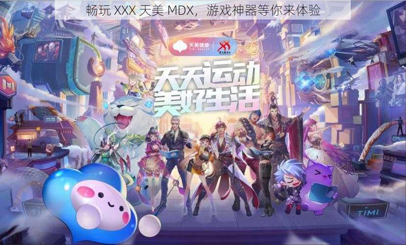 畅玩 XXX 天美 MDX，游戏神器等你来体验