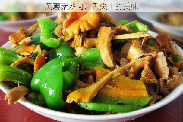 黄蘑菇炒肉，舌尖上的美味