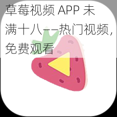 草莓视频 APP 未满十八——热门视频，免费观看