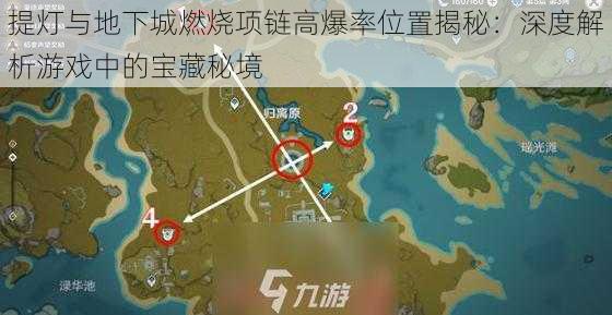 提灯与地下城燃烧项链高爆率位置揭秘：深度解析游戏中的宝藏秘境