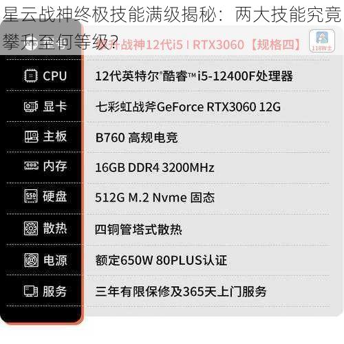 星云战神终极技能满级揭秘：两大技能究竟攀升至何等级？