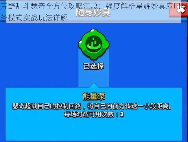 荒野乱斗瑟奇全方位攻略汇总：强度解析星辉妙具应用与各模式实战玩法详解