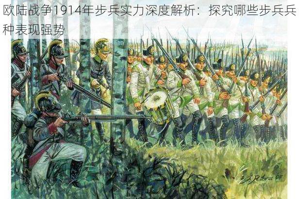 欧陆战争1914年步兵实力深度解析：探究哪些步兵兵种表现强势