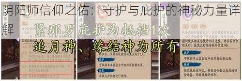 阴阳师信仰之佑：守护与庇护的神秘力量详解