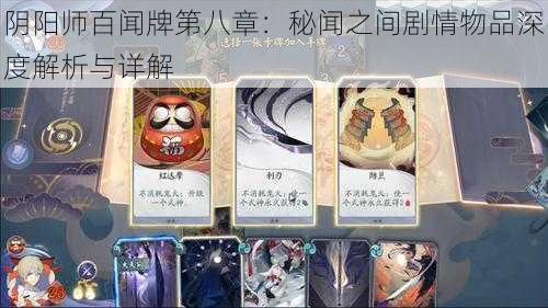 阴阳师百闻牌第八章：秘闻之间剧情物品深度解析与详解