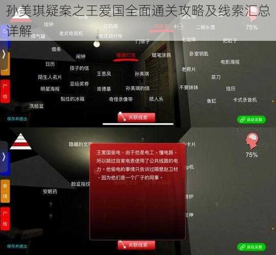 孙美琪疑案之王爱国全面通关攻略及线索汇总详解