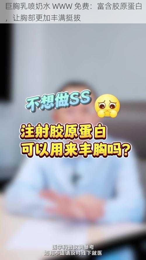 巨胸乳喷奶水 WWW 免费：富含胶原蛋白，让胸部更加丰满挺拔