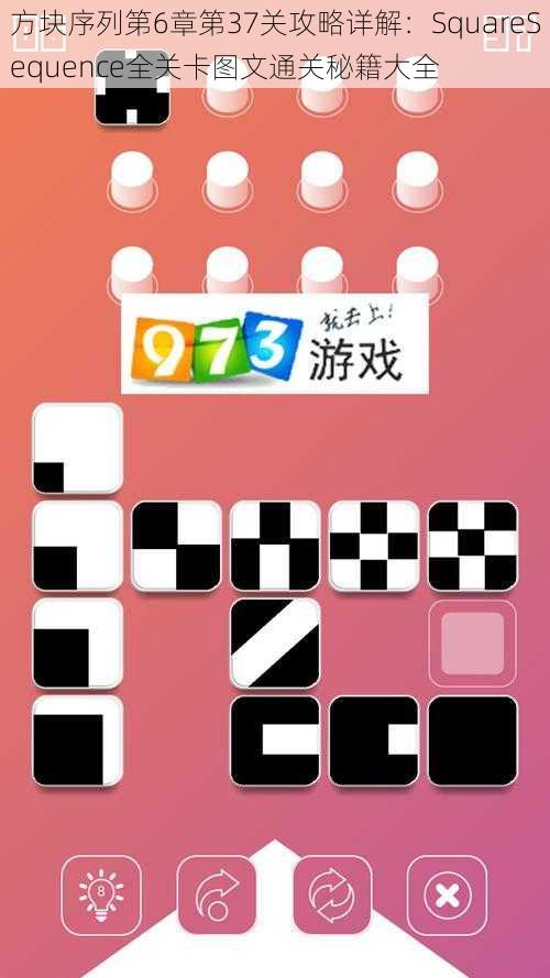 方块序列第6章第37关攻略详解：SquareSequence全关卡图文通关秘籍大全