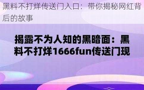 黑料不打烊传送门入口：带你揭秘网红背后的故事