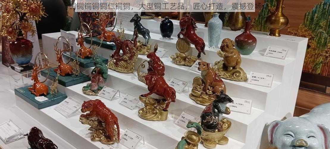 铜铜铜铜铜仁铜铜，大型铜工艺品，匠心打造，震撼登场