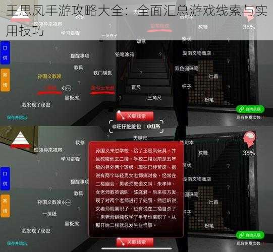 王思凤手游攻略大全：全面汇总游戏线索与实用技巧