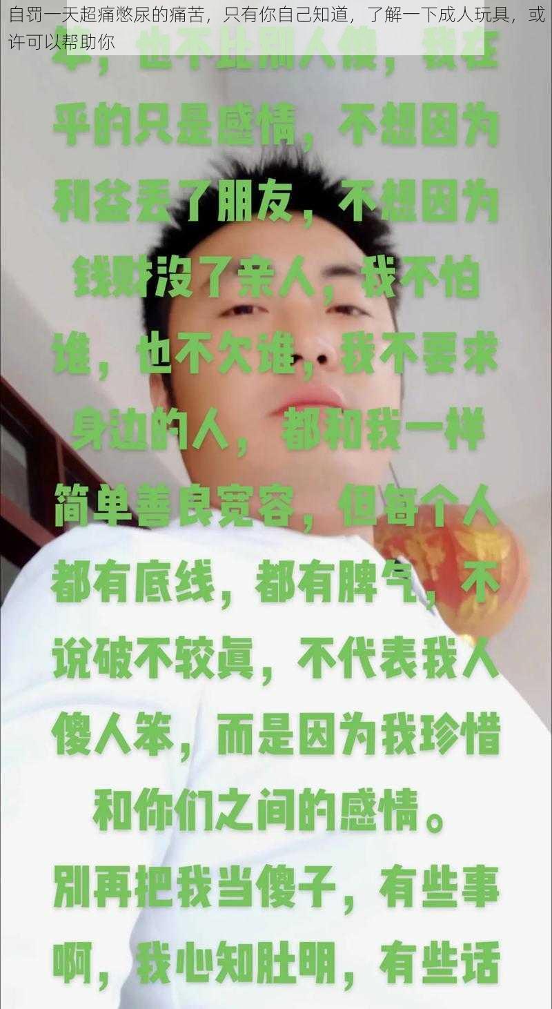 自罚一天超痛憋尿的痛苦，只有你自己知道，了解一下成人玩具，或许可以帮助你