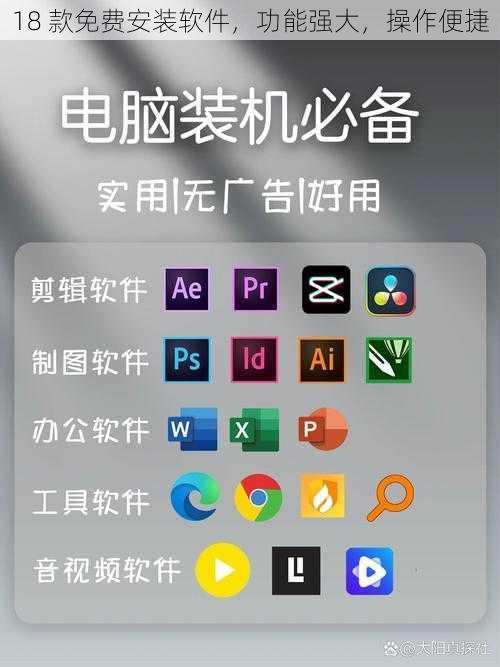 18 款免费安装软件，功能强大，操作便捷