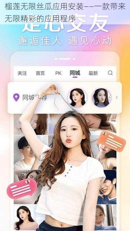 榴莲无限丝瓜应用安装——一款带来无限精彩的应用程序