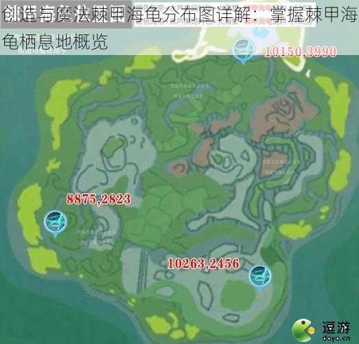 创造与魔法棘甲海龟分布图详解：掌握棘甲海龟栖息地概览