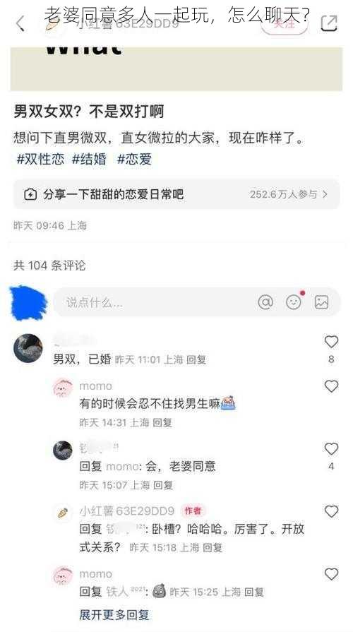 老婆同意多人一起玩，怎么聊天？