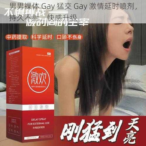 男男裸体 Gay 猛交 Gay 激情延时喷剂，持久不射，快感升级