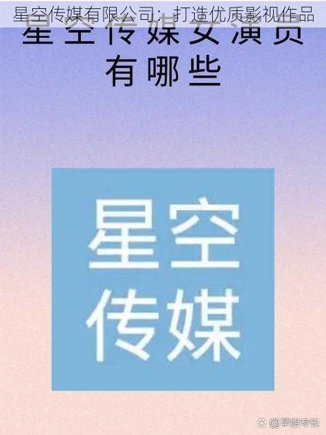 星空传媒有限公司：打造优质影视作品