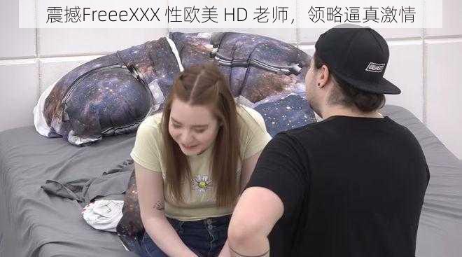 震撼FreeeXXX 性欧美 HD 老师，领略逼真激情