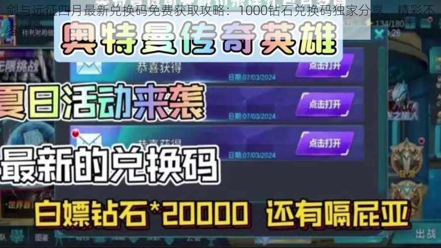 剑与远征四月最新兑换码免费获取攻略：1000钻石兑换码独家分享，精彩不容错过