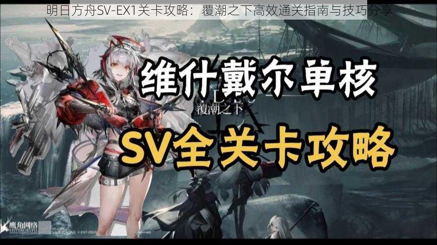 明日方舟SV-EX1关卡攻略：覆潮之下高效通关指南与技巧分享