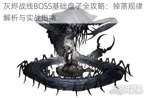 灰烬战线BOSS基础盘子全攻略：掉落规律解析与实战指南