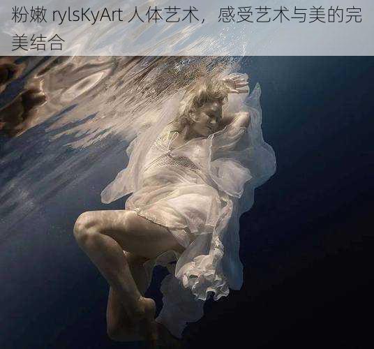 粉嫩 rylsKyArt 人体艺术，感受艺术与美的完美结合