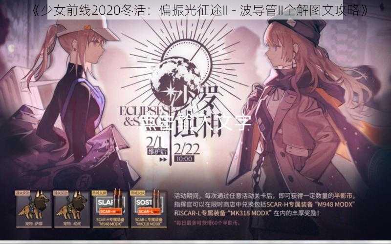 《少女前线2020冬活：偏振光征途II - 波导管II全解图文攻略》