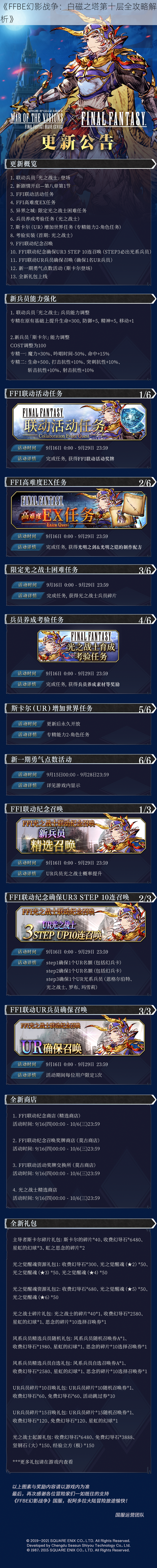 《FFBE幻影战争：白磁之塔第十层全攻略解析》